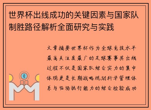 世界杯出线成功的关键因素与国家队制胜路径解析全面研究与实践 世界杯出线成功的关键因素与国家队制胜路径解析全面研究与实践