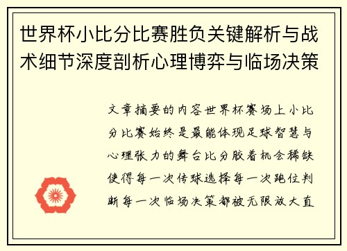 世界杯小比分比赛胜负关键解析与战术细节深度剖析心理博弈与临场决策 世界杯小比分比赛胜负关键解析与战术细节深度剖析心理博弈与临场决策
