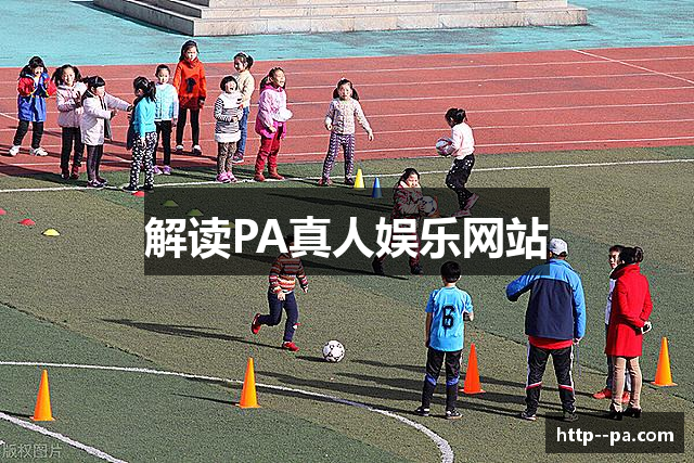 解读PA真人娱乐网站